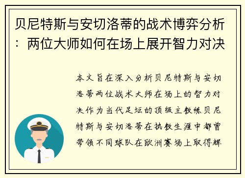贝尼特斯与安切洛蒂的战术博弈分析：两位大师如何在场上展开智力对决