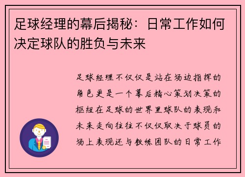 足球经理的幕后揭秘：日常工作如何决定球队的胜负与未来