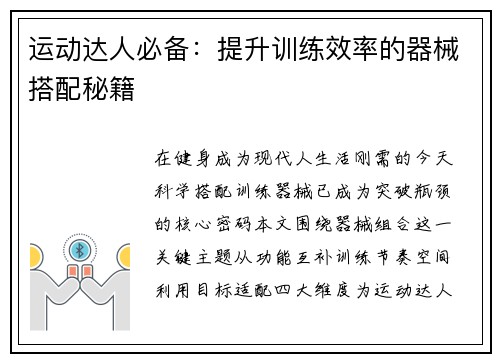 运动达人必备：提升训练效率的器械搭配秘籍