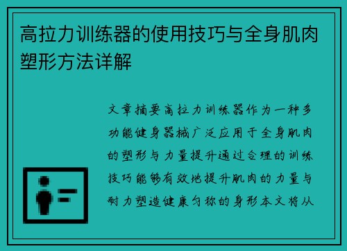 高拉力训练器的使用技巧与全身肌肉塑形方法详解