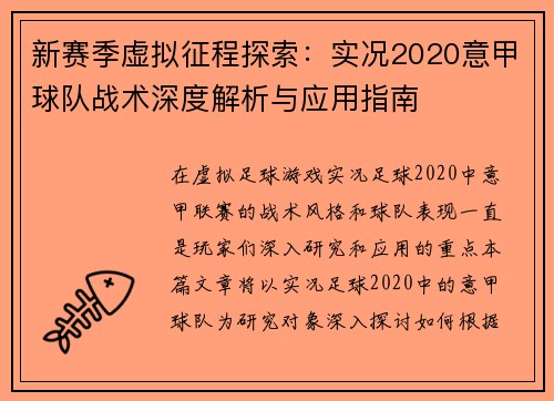 新赛季虚拟征程探索：实况2020意甲球队战术深度解析与应用指南