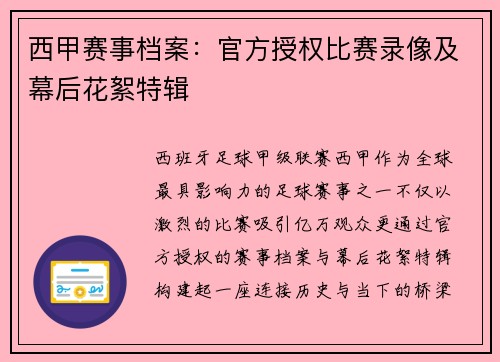 西甲赛事档案：官方授权比赛录像及幕后花絮特辑