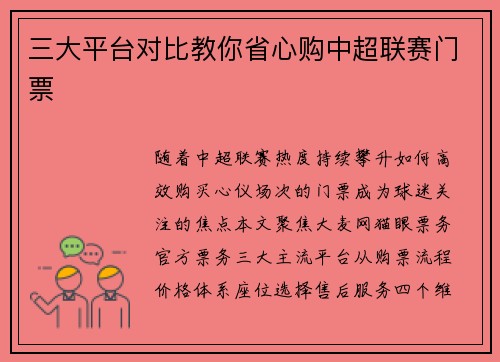 三大平台对比教你省心购中超联赛门票