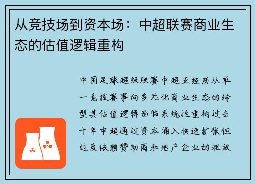 从竞技场到资本场：中超联赛商业生态的估值逻辑重构