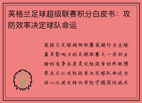 英格兰足球超级联赛积分白皮书：攻防效率决定球队命运