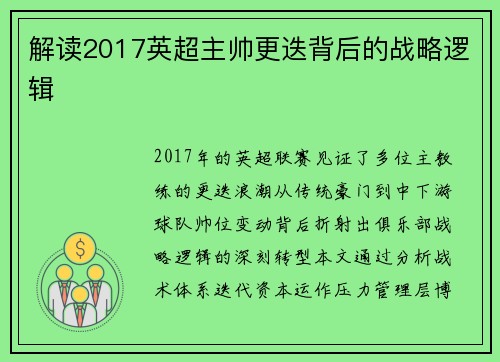 解读2017英超主帅更迭背后的战略逻辑