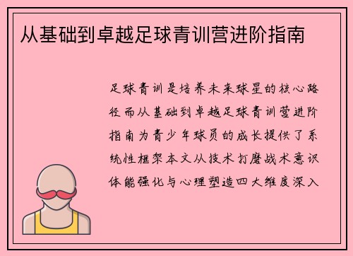从基础到卓越足球青训营进阶指南