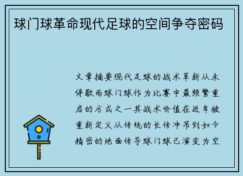 球门球革命现代足球的空间争夺密码