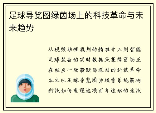 足球导览图绿茵场上的科技革命与未来趋势