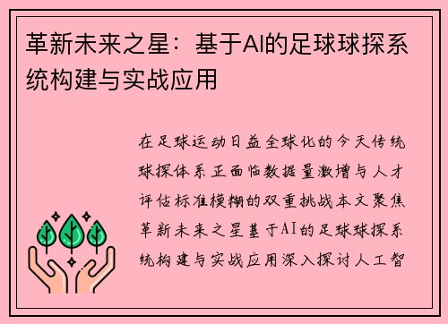 革新未来之星：基于AI的足球球探系统构建与实战应用