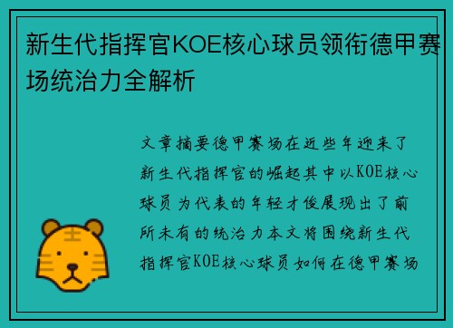 新生代指挥官KOE核心球员领衔德甲赛场统治力全解析
