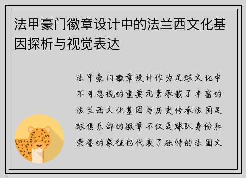 法甲豪门徽章设计中的法兰西文化基因探析与视觉表达