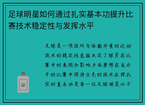 足球明星如何通过扎实基本功提升比赛技术稳定性与发挥水平