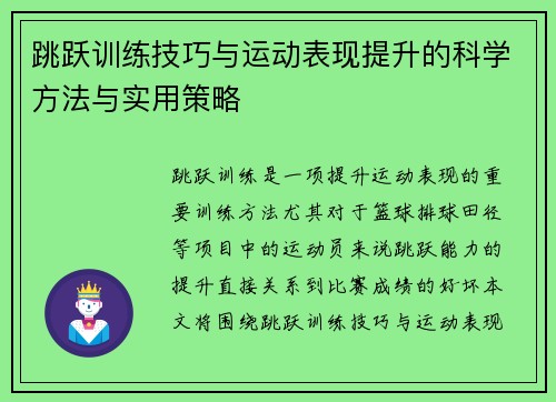 跳跃训练技巧与运动表现提升的科学方法与实用策略