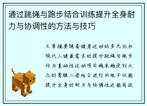 通过跳绳与跑步结合训练提升全身耐力与协调性的方法与技巧