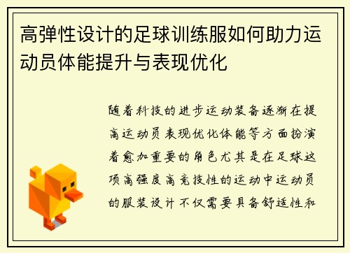 高弹性设计的足球训练服如何助力运动员体能提升与表现优化
