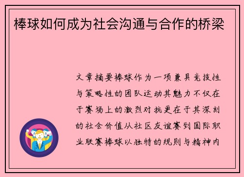 棒球如何成为社会沟通与合作的桥梁
