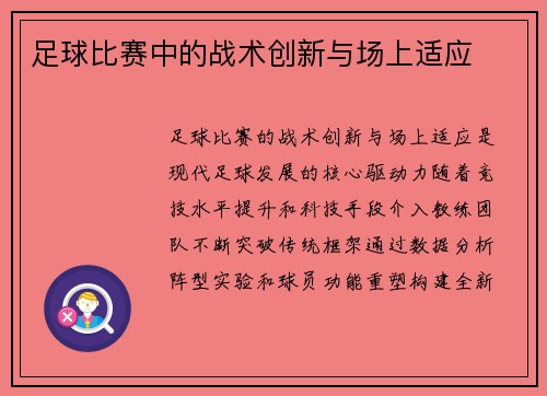 足球比赛中的战术创新与场上适应