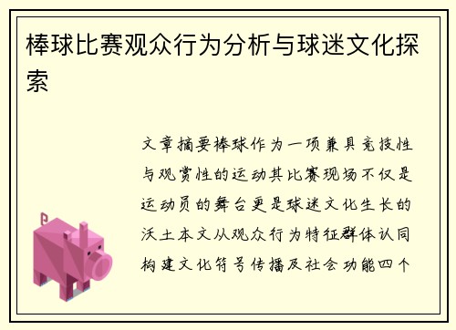 棒球比赛观众行为分析与球迷文化探索