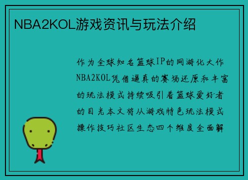 NBA2KOL游戏资讯与玩法介绍