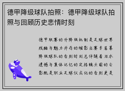 德甲降级球队拍照：德甲降级球队拍照与回顾历史悲情时刻