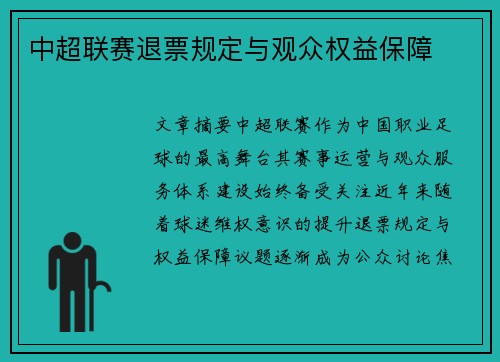 中超联赛退票规定与观众权益保障