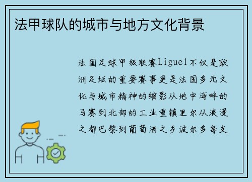 法甲球队的城市与地方文化背景