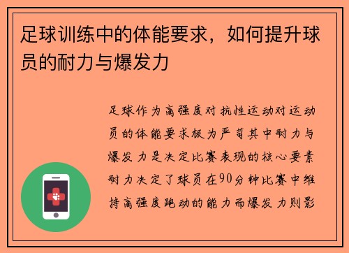 足球训练中的体能要求，如何提升球员的耐力与爆发力