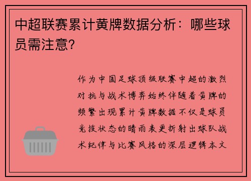 中超联赛累计黄牌数据分析：哪些球员需注意？