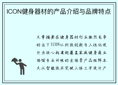 ICON健身器材的产品介绍与品牌特点