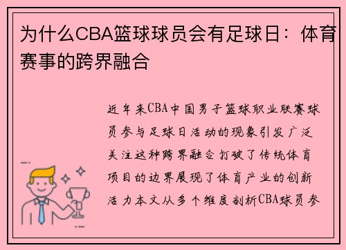 为什么CBA篮球球员会有足球日：体育赛事的跨界融合