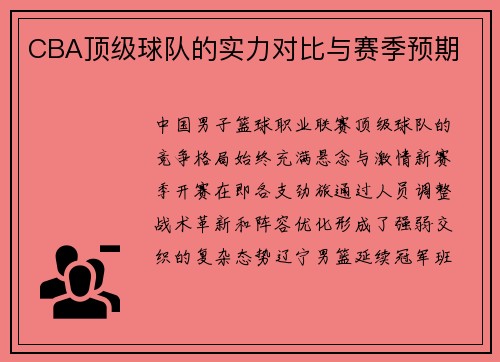 CBA顶级球队的实力对比与赛季预期