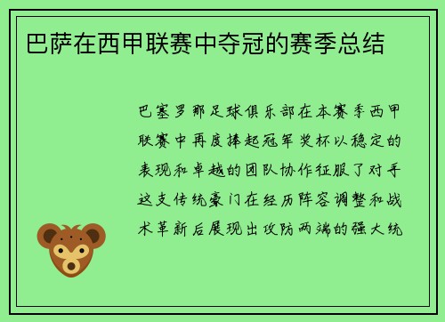 巴萨在西甲联赛中夺冠的赛季总结
