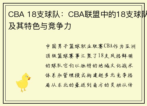 CBA 18支球队：CBA联盟中的18支球队及其特色与竞争力