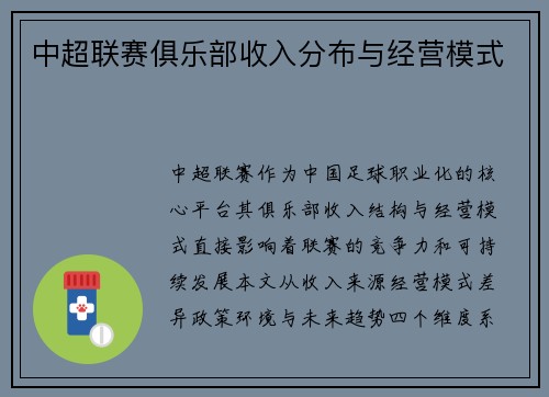 中超联赛俱乐部收入分布与经营模式