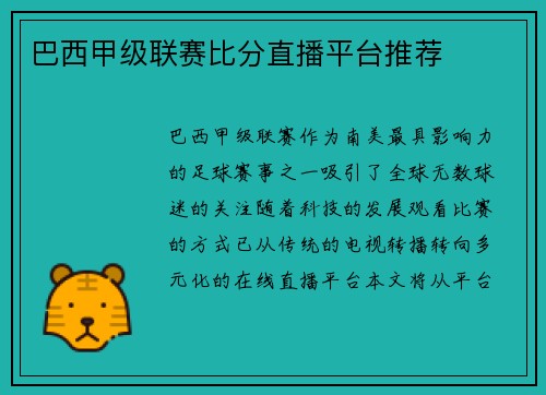 巴西甲级联赛比分直播平台推荐