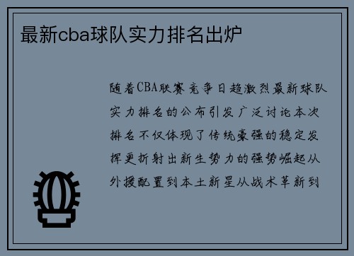 最新cba球队实力排名出炉