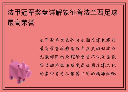 法甲冠军奖盘详解象征着法兰西足球最高荣誉