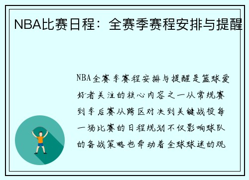 NBA比赛日程：全赛季赛程安排与提醒