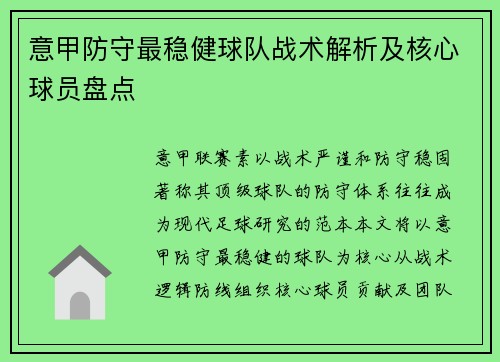 意甲防守最稳健球队战术解析及核心球员盘点