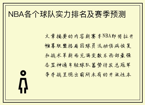 NBA各个球队实力排名及赛季预测