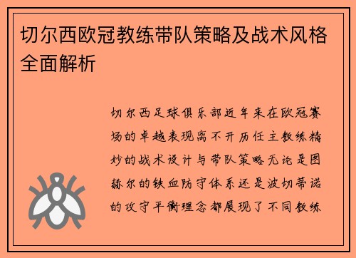 切尔西欧冠教练带队策略及战术风格全面解析