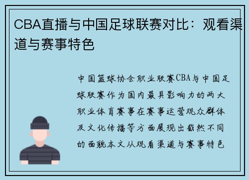 CBA直播与中国足球联赛对比：观看渠道与赛事特色