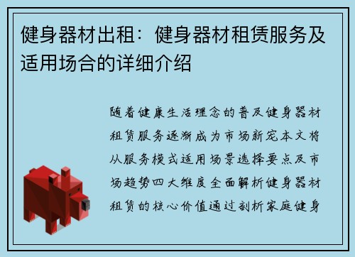 健身器材出租：健身器材租赁服务及适用场合的详细介绍