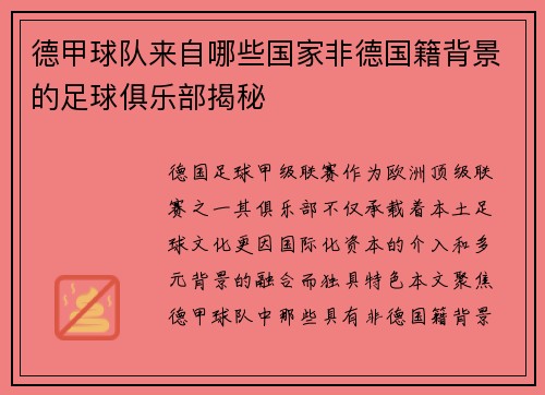 德甲球队来自哪些国家非德国籍背景的足球俱乐部揭秘