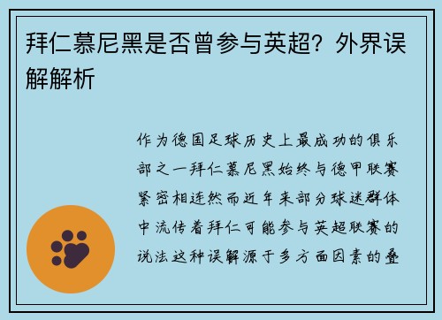 拜仁慕尼黑是否曾参与英超？外界误解解析