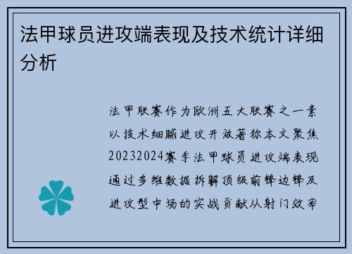 法甲球员进攻端表现及技术统计详细分析