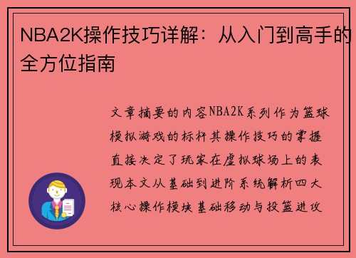 NBA2K操作技巧详解：从入门到高手的全方位指南