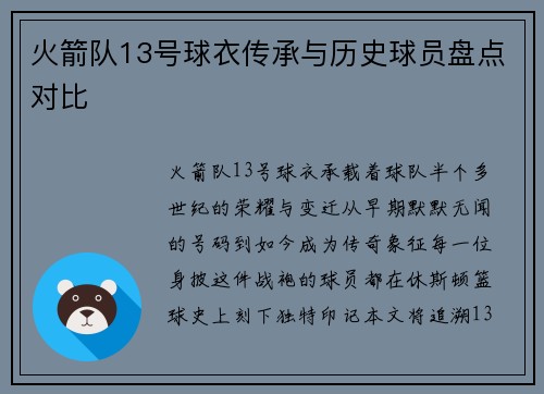火箭队13号球衣传承与历史球员盘点对比