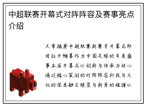 中超联赛开幕式对阵阵容及赛事亮点介绍